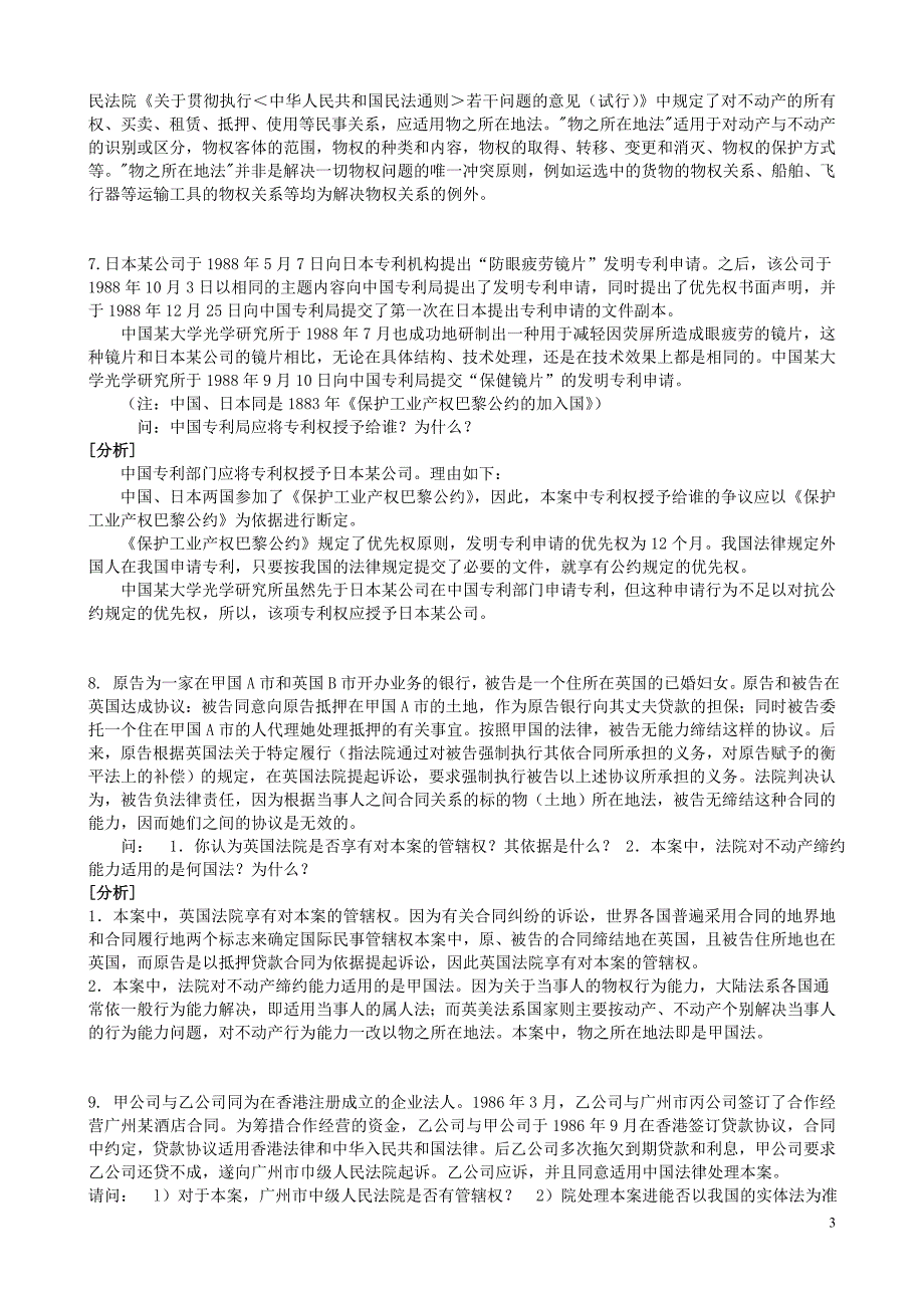 国际私法案例题.doc_第3页