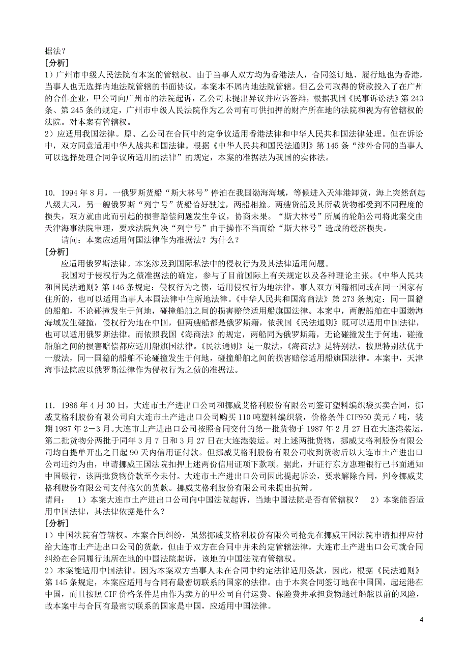 国际私法案例题.doc_第4页