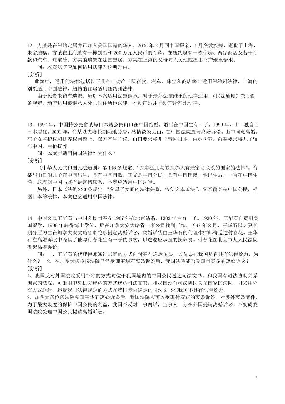 国际私法案例题.doc_第5页