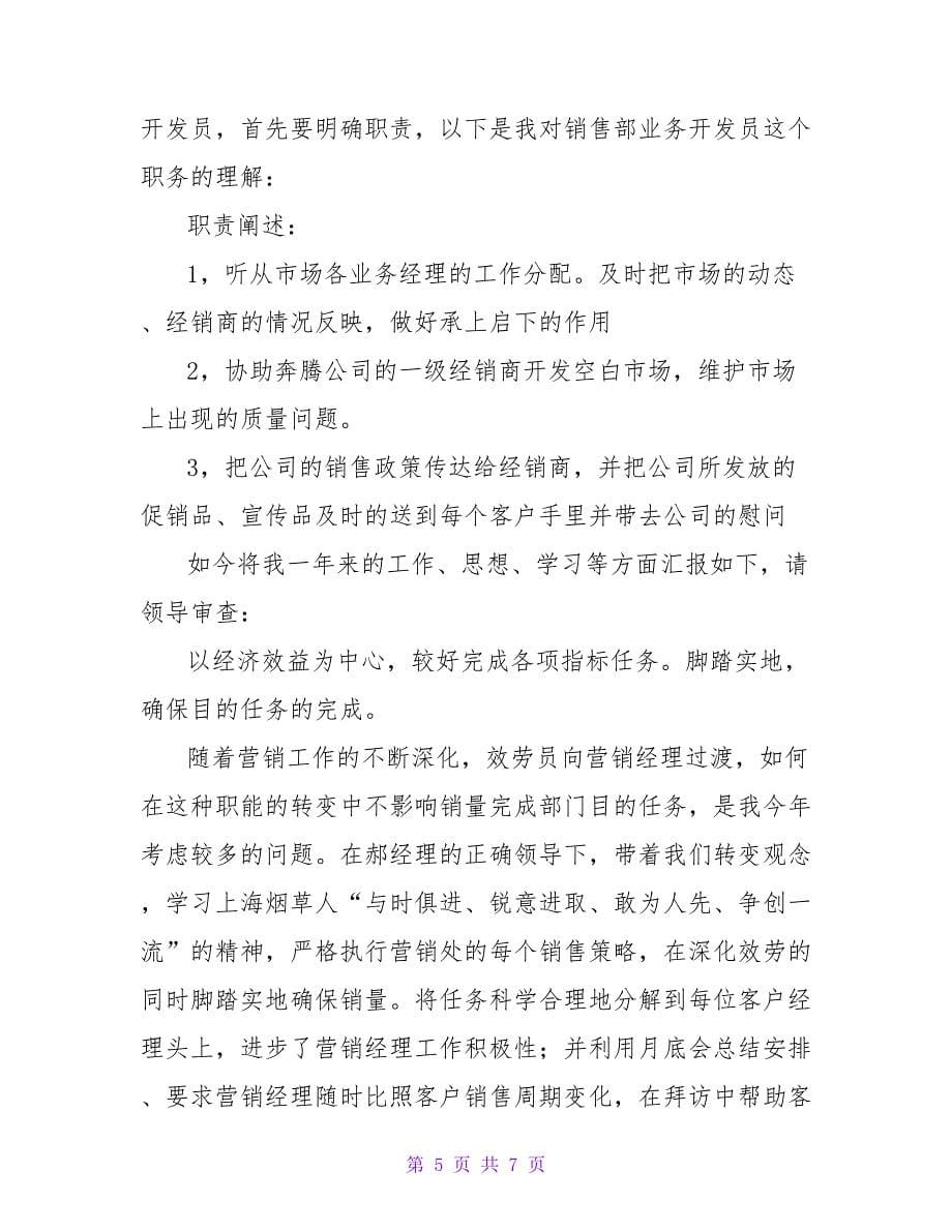 销售文员述职报告范文.doc_第5页