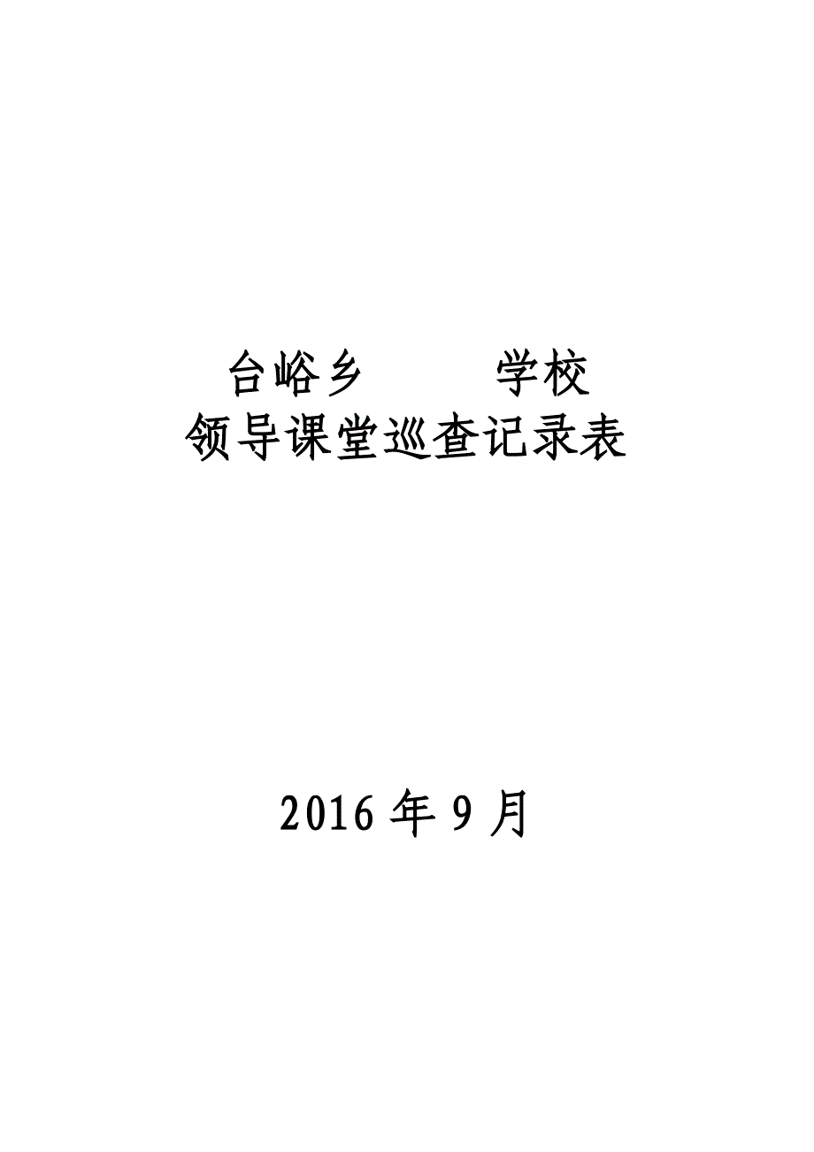 学校领导巡课制度_第4页