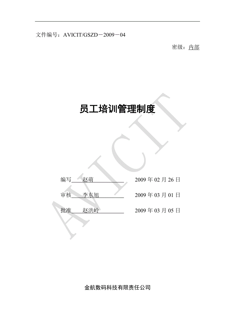 某数码科技公司员工培训管理制度_第1页