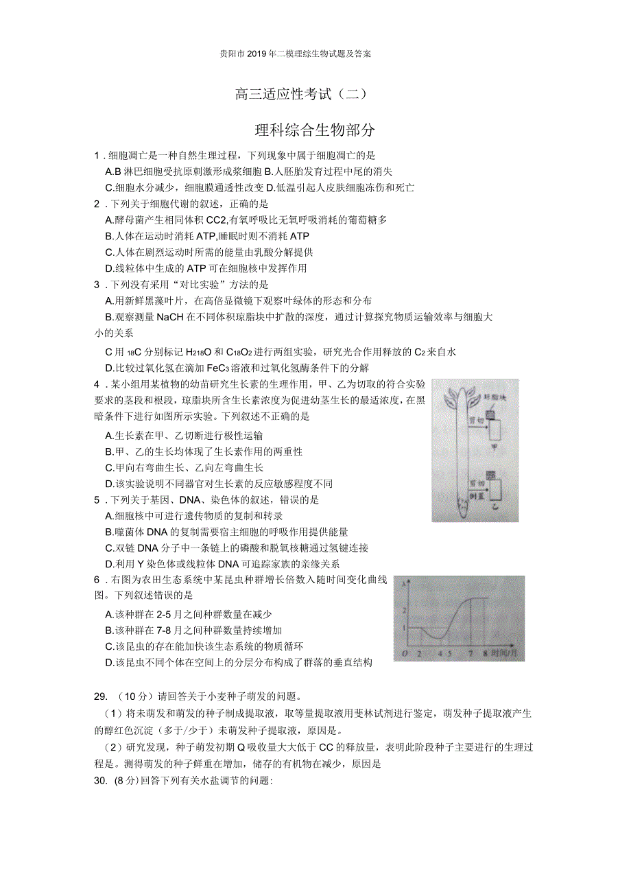贵阳市2019年二模理综生物试题及答案_第1页