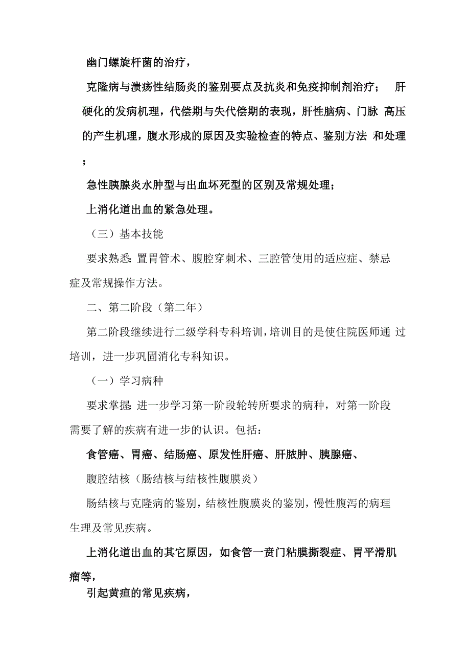 消化内科住院医师轮转培养要求_第2页