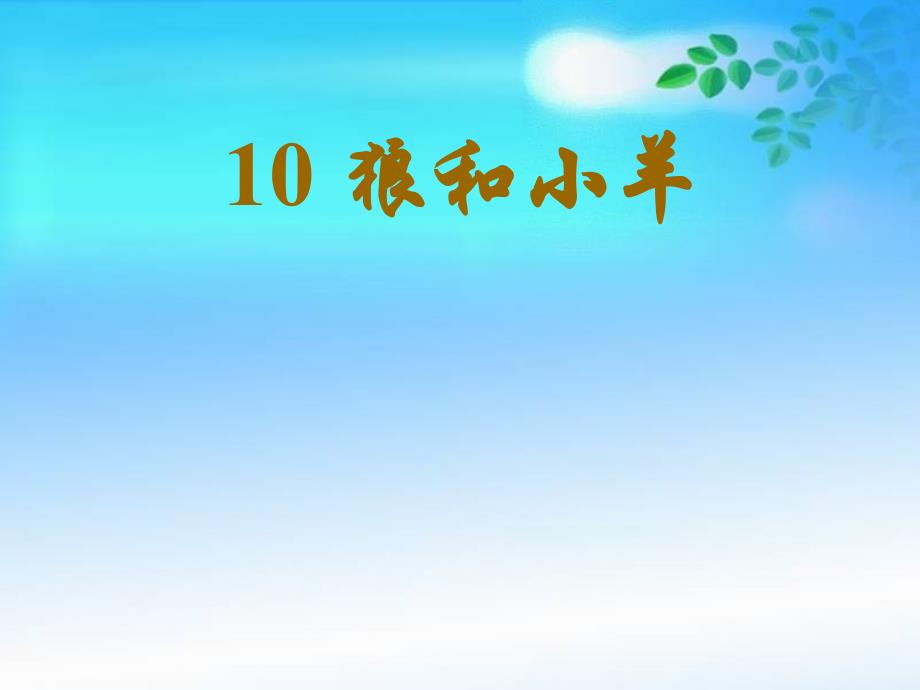 狼和小羊[1]12_第1页