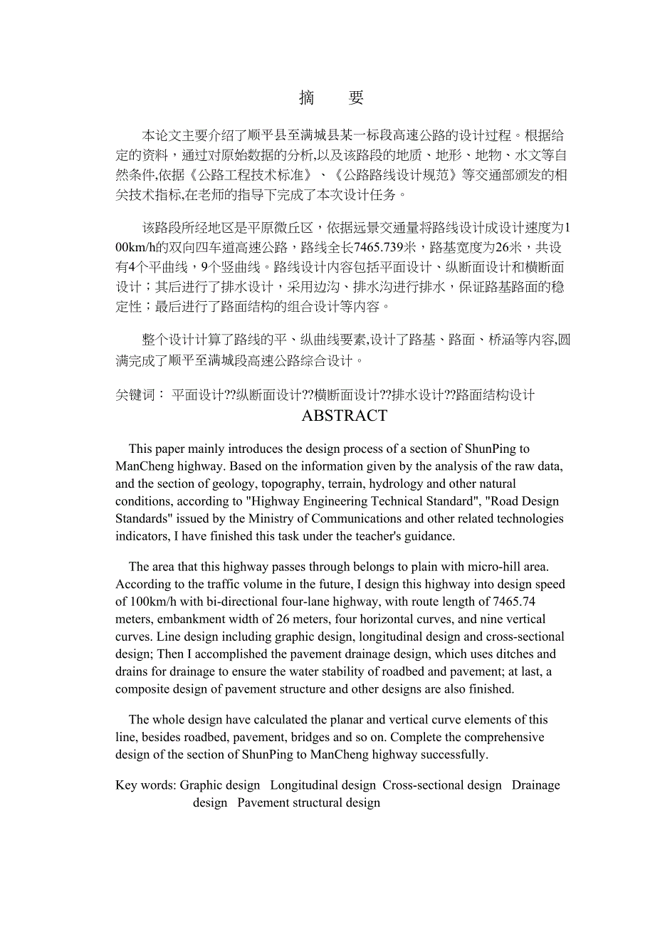 XX大学公路工程专业毕业设计说明书审批稿(DOC 42页)_第2页