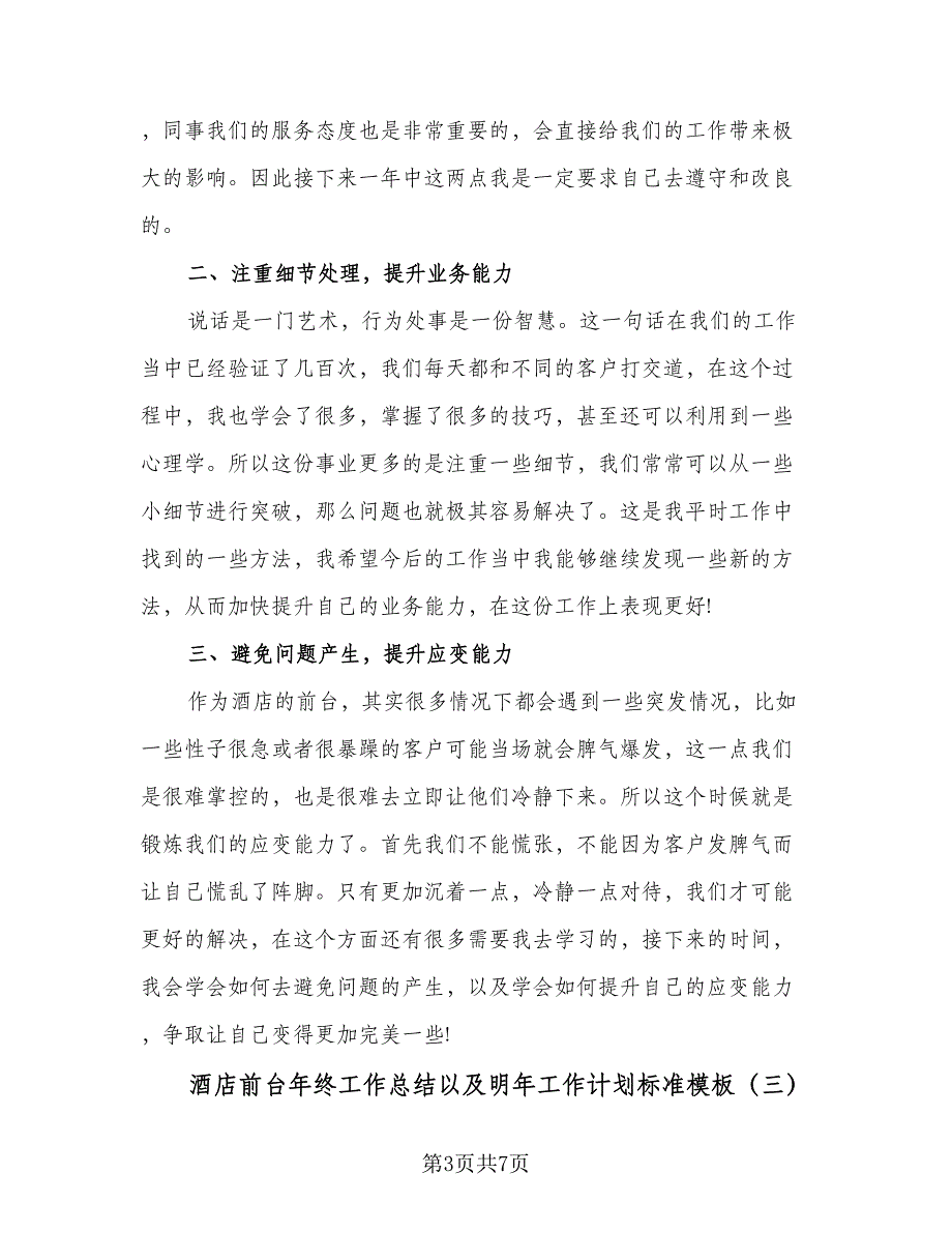 酒店前台年终工作总结以及明年工作计划标准模板（3篇）_第3页