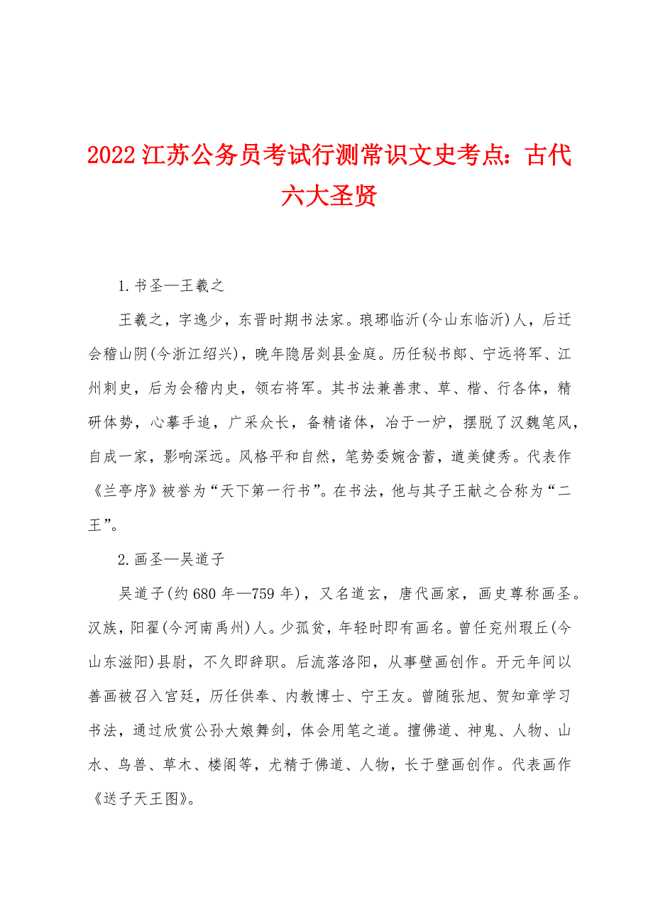 2022年江苏公务员考试行测常识文史考点：古代六大圣贤.docx_第1页