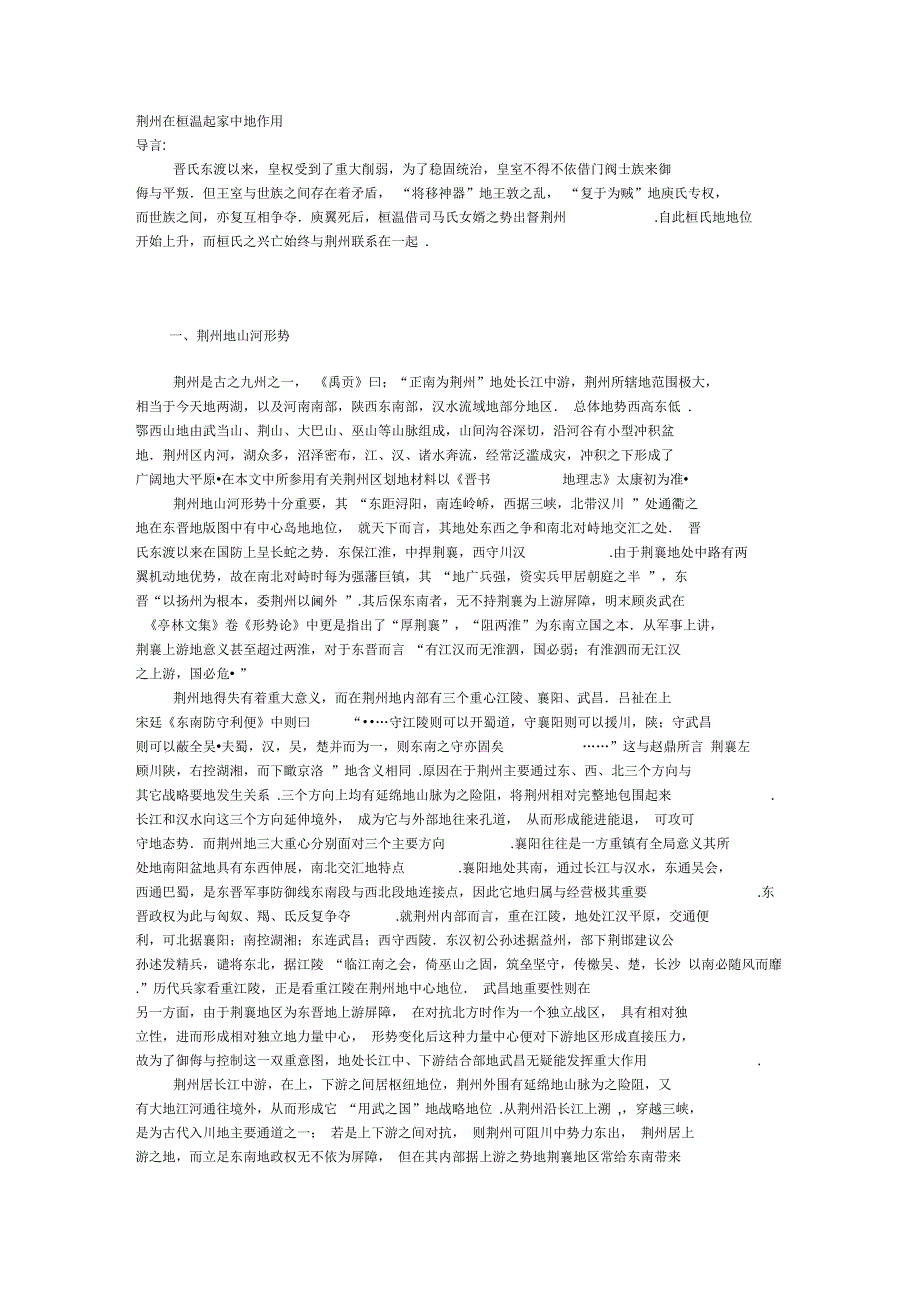 荆州在桓温起家中的作用_第1页