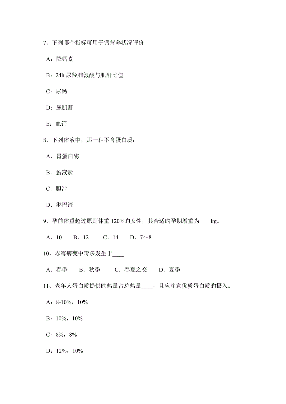 2023年福建省公共营养师试题.docx_第2页