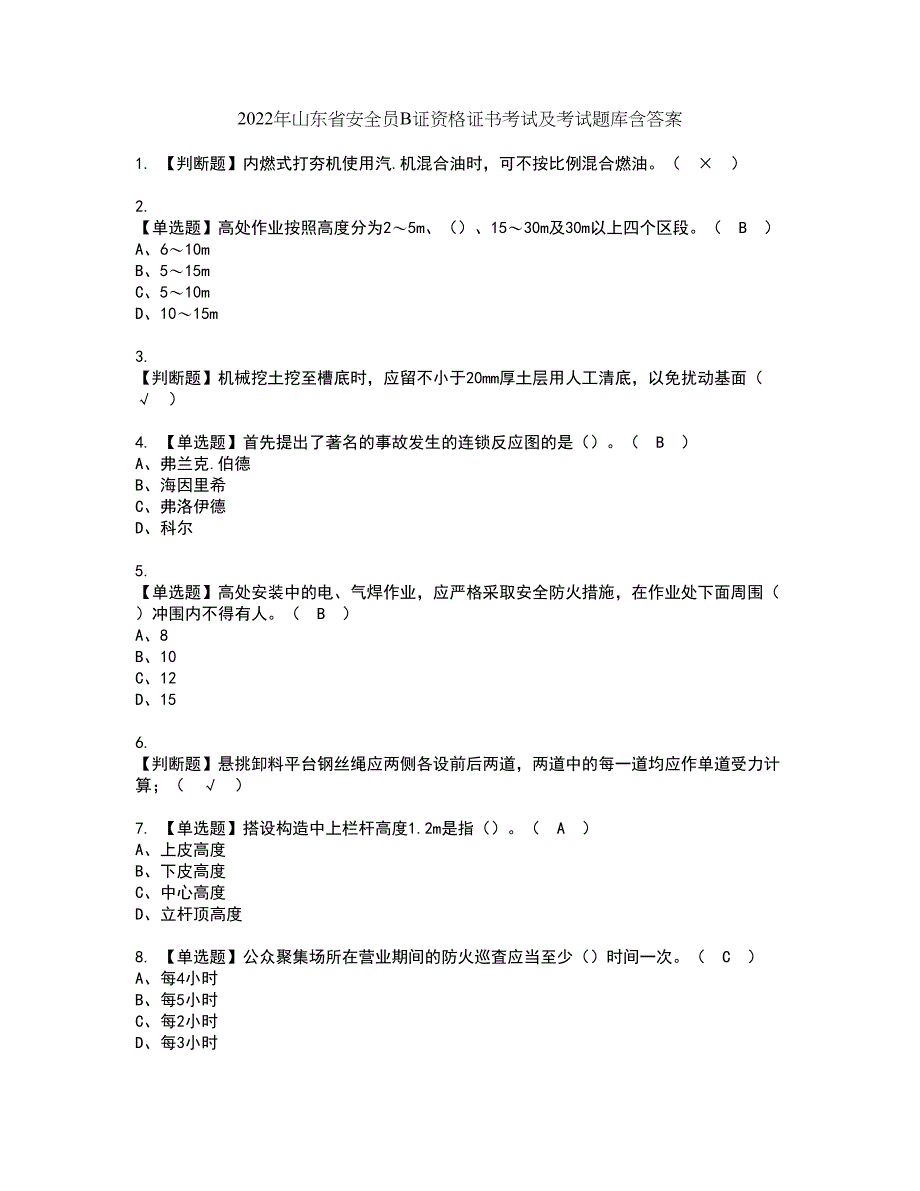 2022年山东省安全员B证资格证书考试及考试题库含答案套卷19_第1页