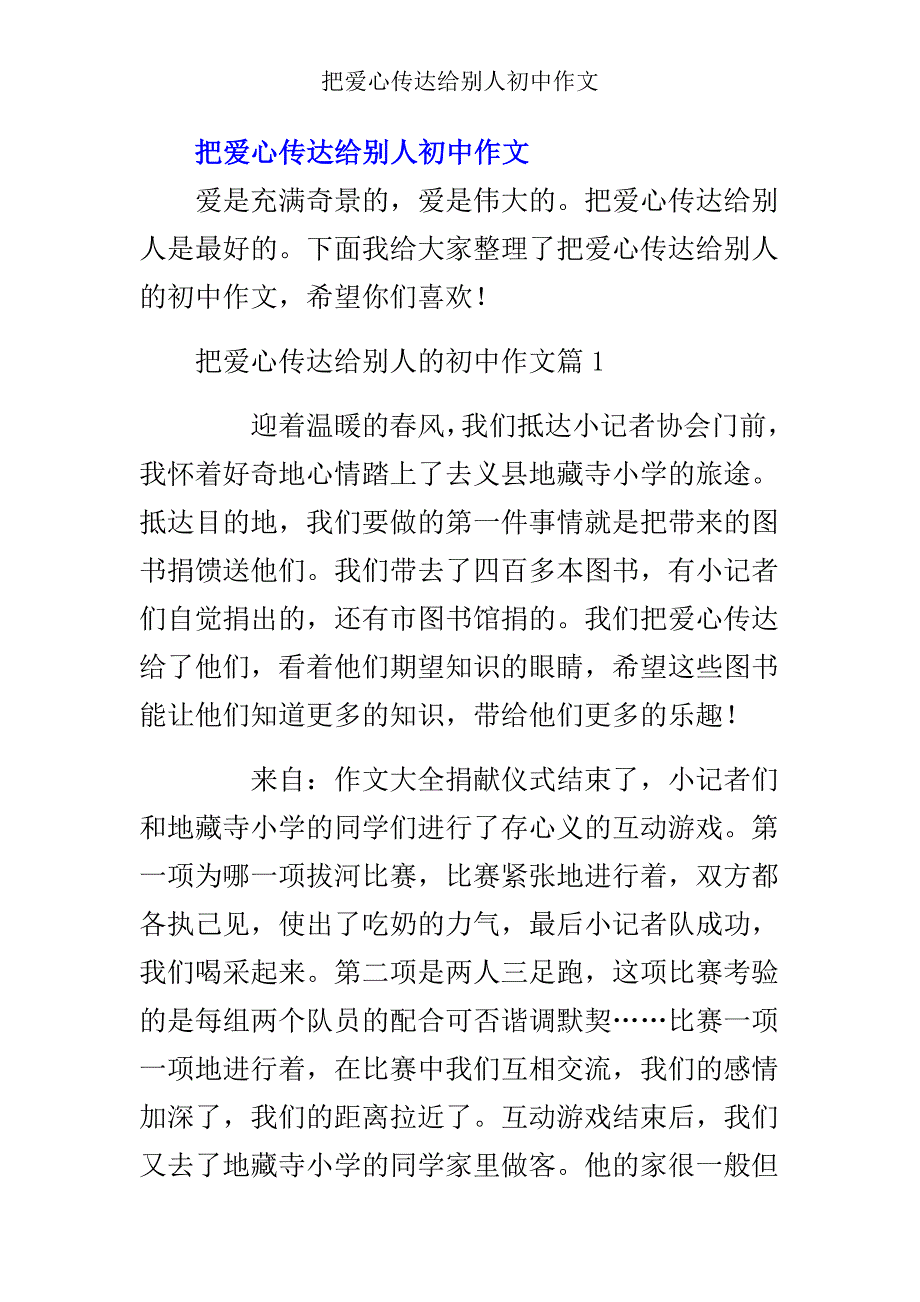 把爱心传递给他人初中作文.doc_第1页