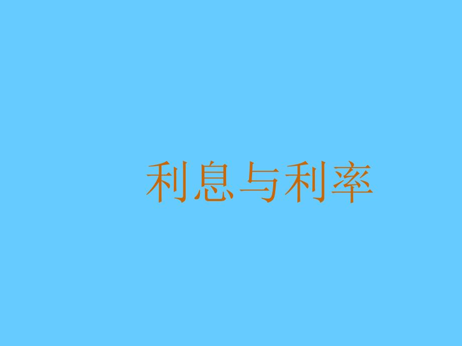 金融学－利息与利息率_第2页