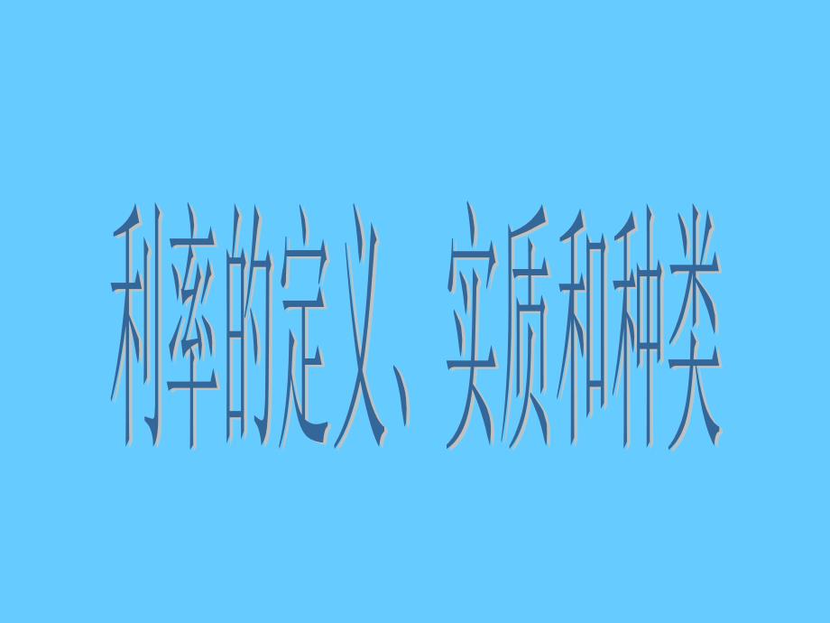 金融学－利息与利息率_第4页