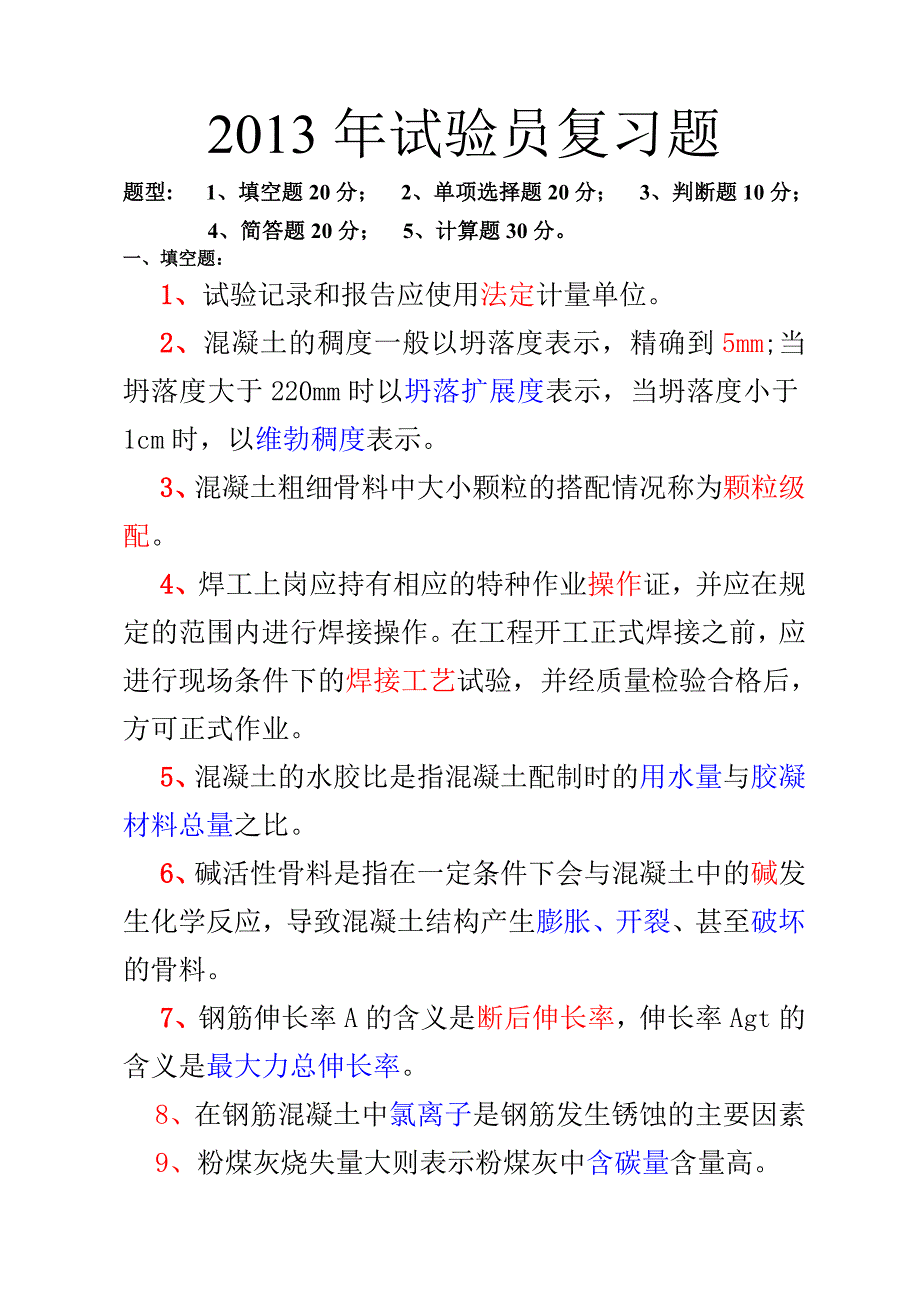 2013年试验员复习.doc_第1页