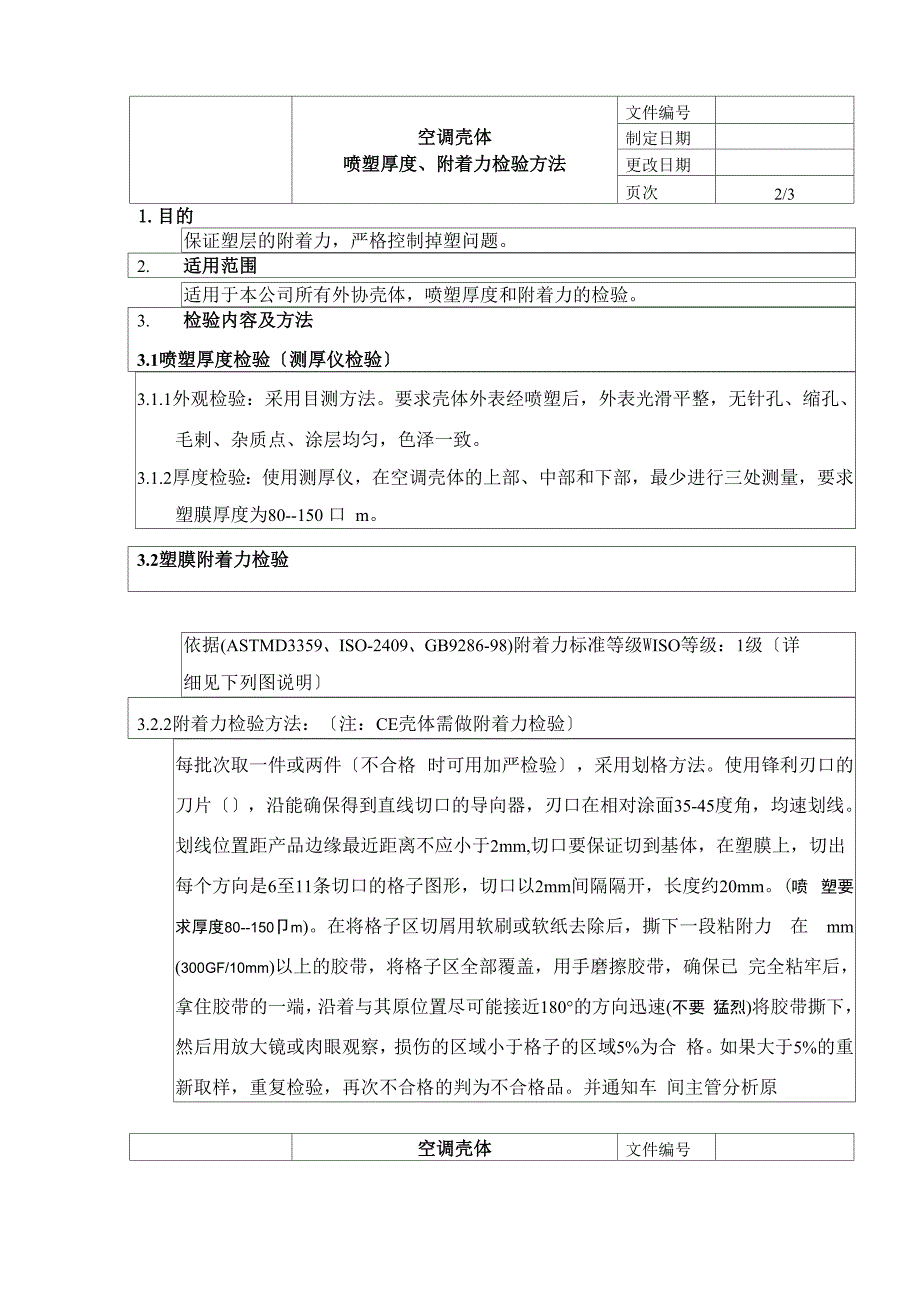 喷塑厚度及附着力检验方法e_第1页