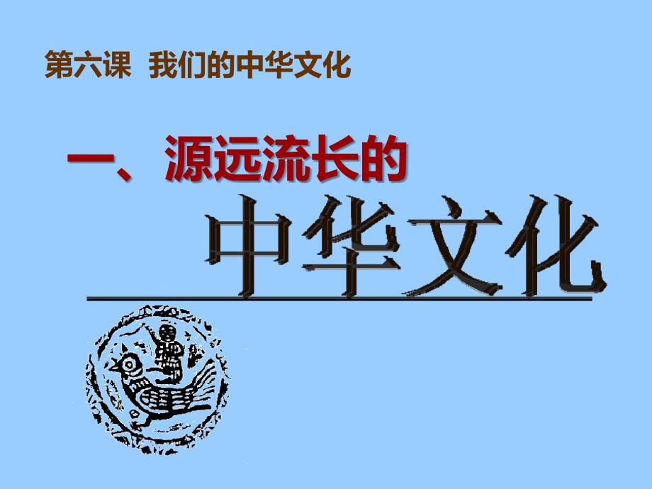 高中政治 6.1源远流长的中华文化_第1页