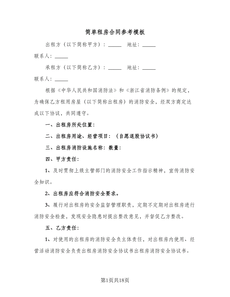 简单租房合同参考模板（5篇）_第1页