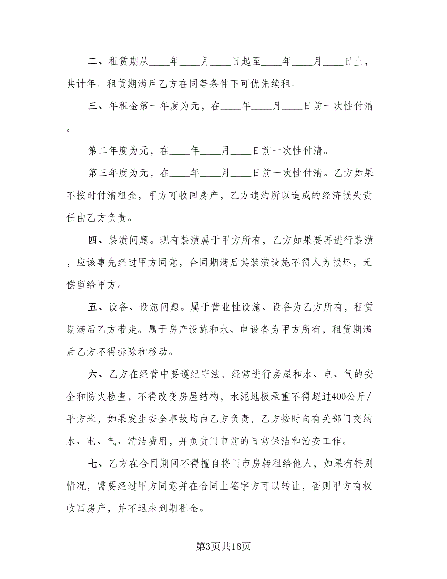 简单租房合同参考模板（5篇）_第3页