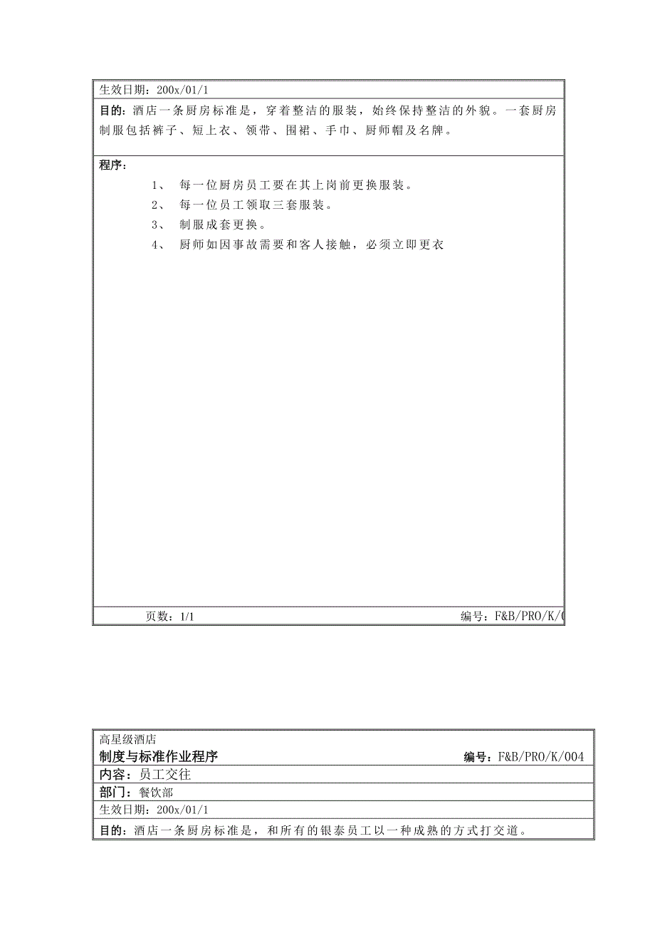 高星级酒店厨房标准作业程序65P_第3页