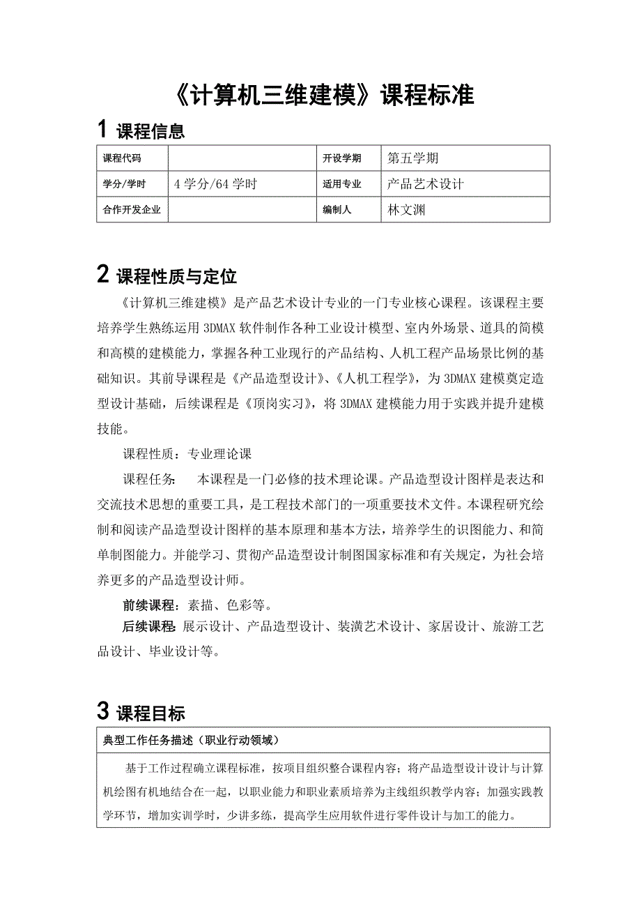 三维建模课程标准_第1页