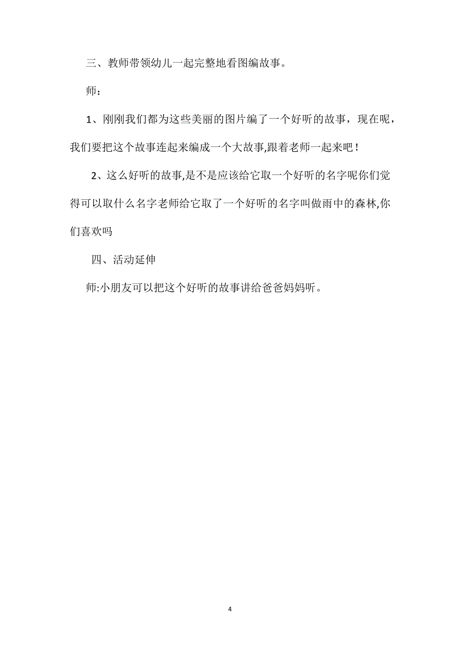 幼儿园大班语言教案雨中的森林_第4页