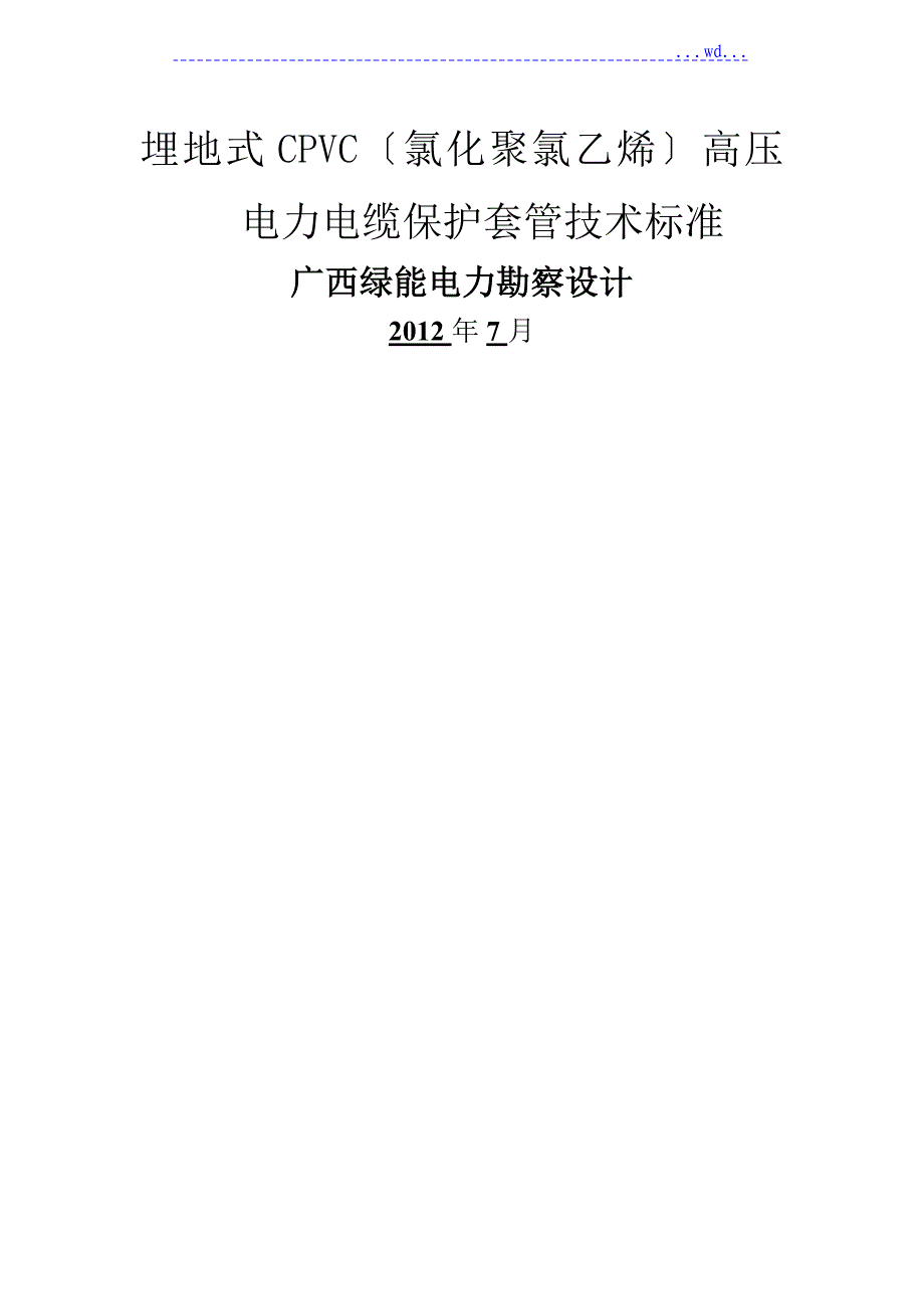 电力保护管技术设计规范书CPVC_第1页