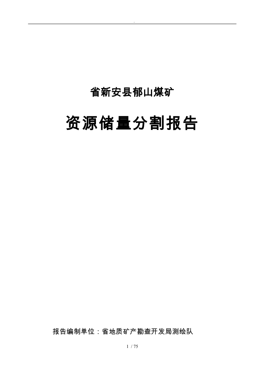 煤矿资源储量分割报告分析报告_第1页