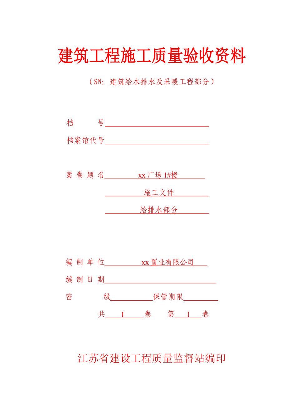 商业楼建筑给水排水及采暖工程部分施工质量验收资料_第1页