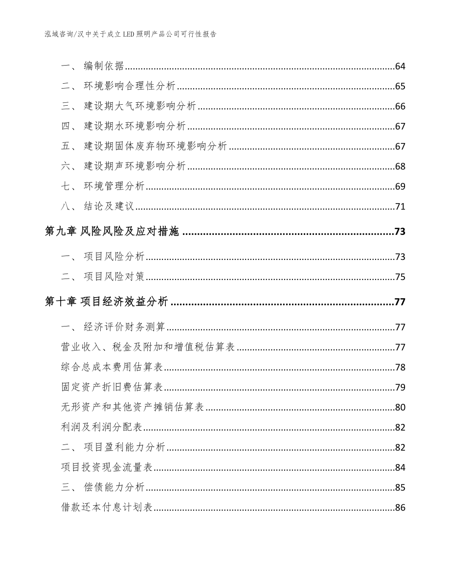 汉中关于成立LED照明产品公司可行性报告【范文参考】_第4页