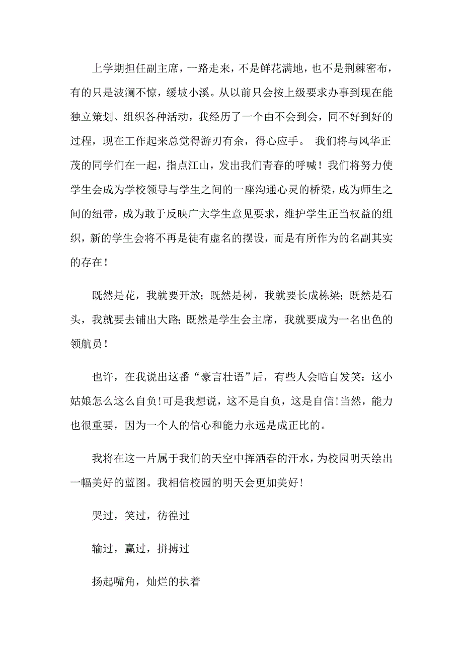 2023年关于学生会主席就职演讲稿范文汇总5篇_第3页