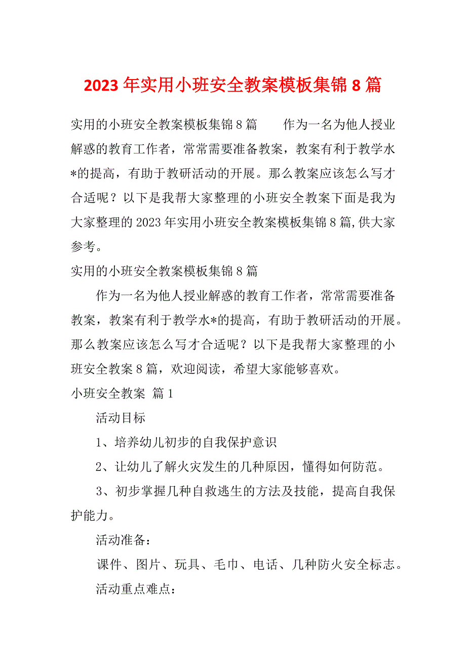 2023年实用小班安全教案模板集锦8篇_第1页