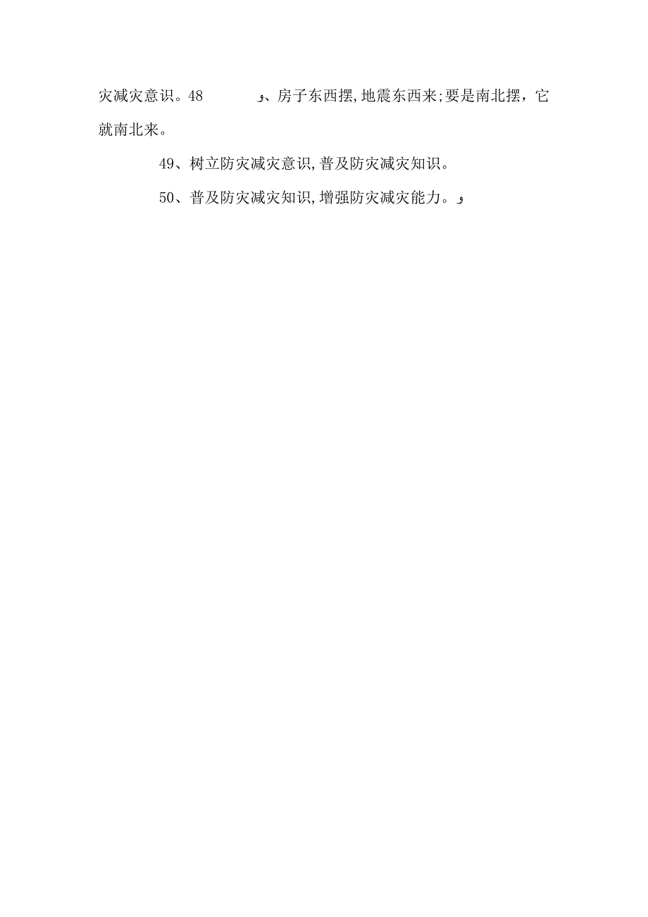 防震减灾主题宣传标语50句_第3页