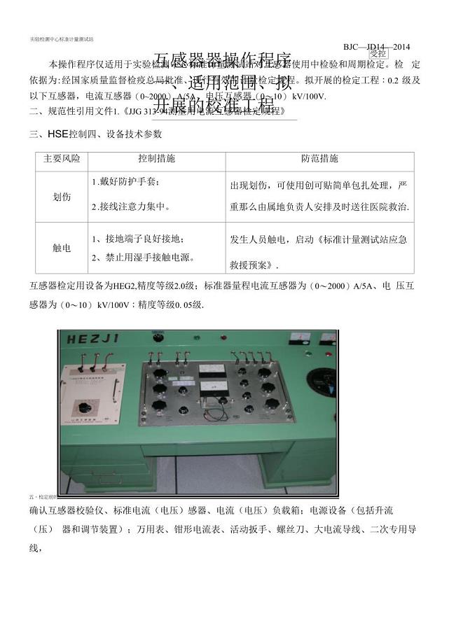 新互感器器操作校准程序.docx