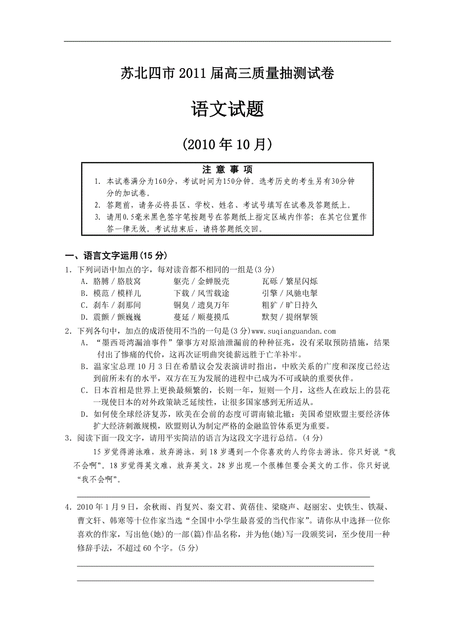 淮安、宿迁、徐州、连云港2011届高三第一次调研(语文).doc_第1页