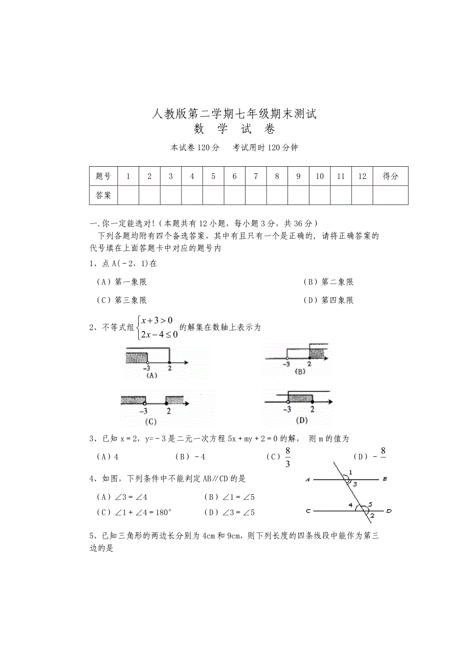 人教版七年级下册数学期末试卷1及答案_第1页