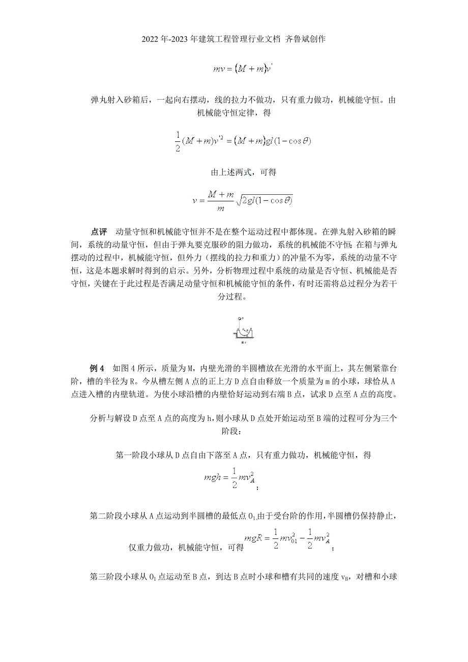 机械能守恒定律与动量守恒定律的比较及应用_第4页