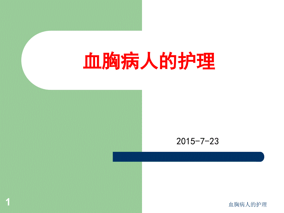 血胸病人的护理ppt课件_第1页