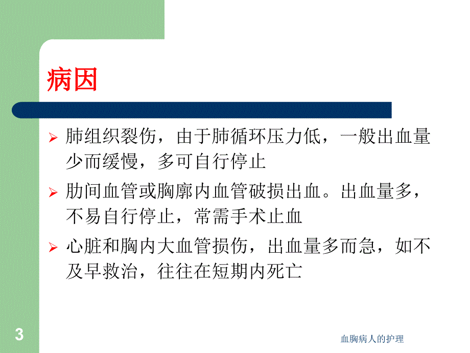 血胸病人的护理ppt课件_第3页