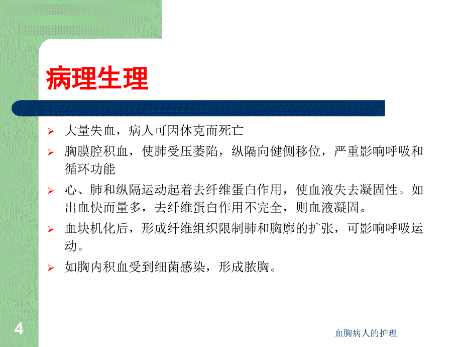 血胸病人的护理ppt课件_第4页