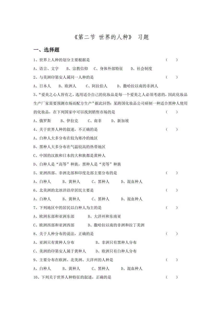 2016年湘教版七年级地理上册第三章《第二节-世界的人种》习题2_第1页