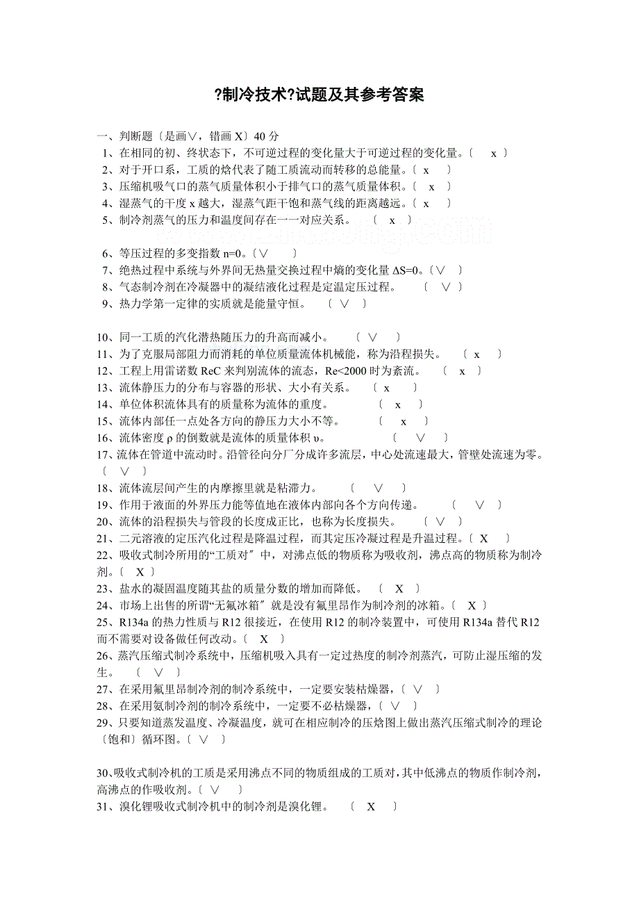 《空气调节用制冷技术》参考答案_第1页