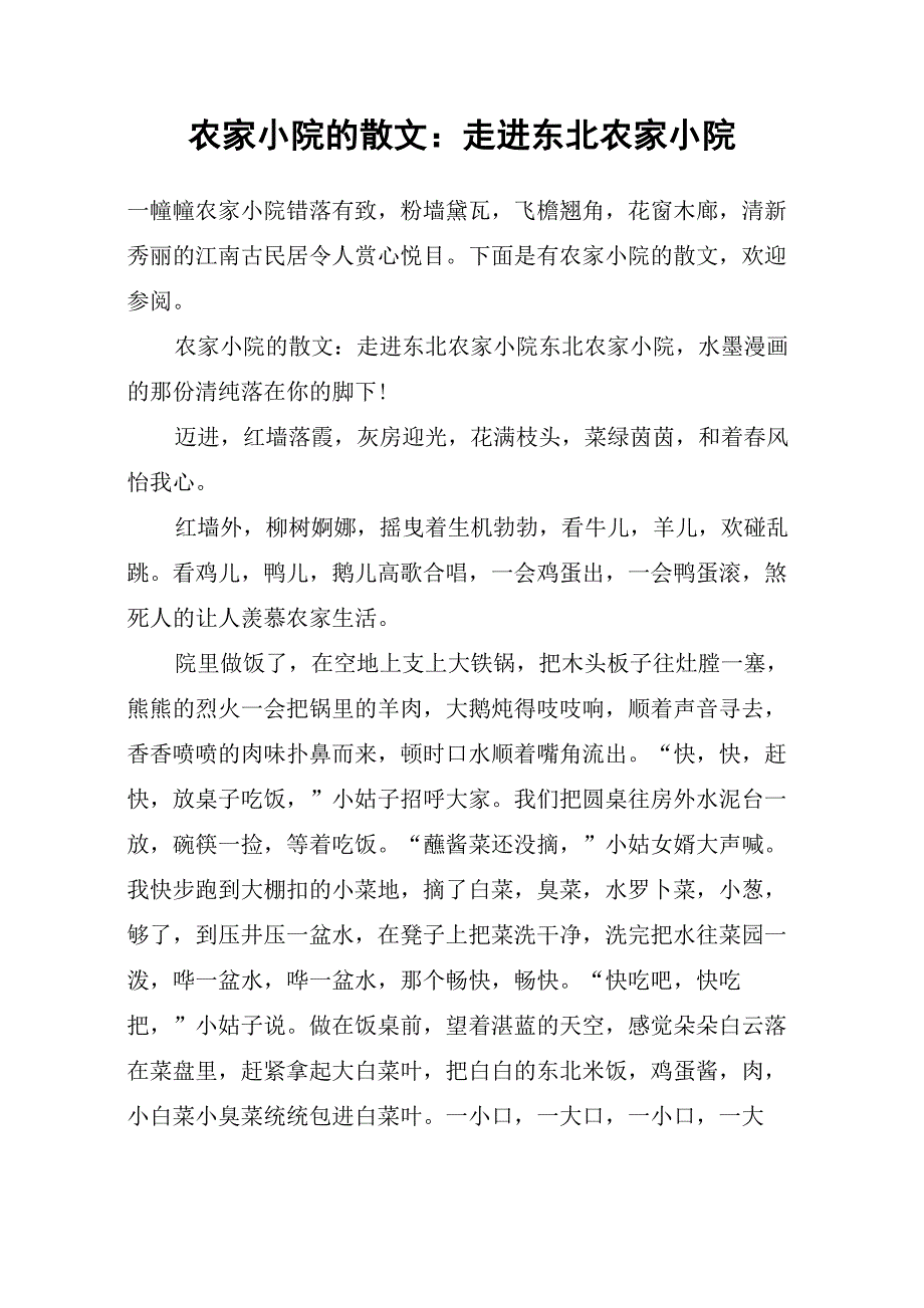 农家小院的散文：走进东北农家小院_第1页