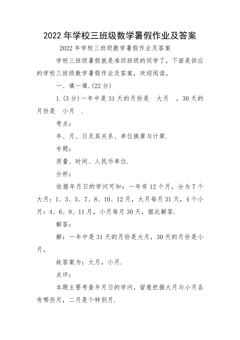 2022年学校三班级数学暑假作业及答案_第1页