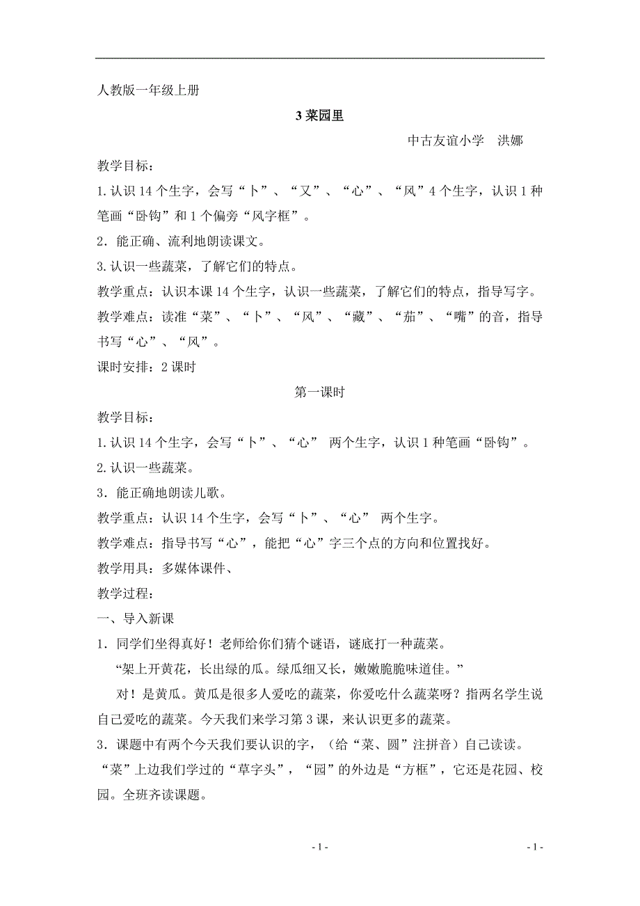 人教版一年级上册《3菜园里》教学设计（中古小学_洪娜）_第1页