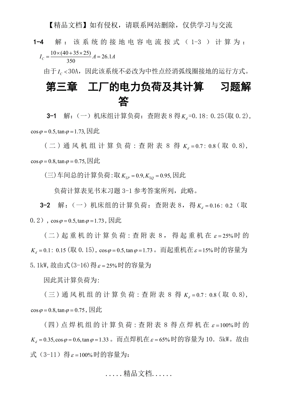 《工厂供电》第六版习题解答(不全)_第4页