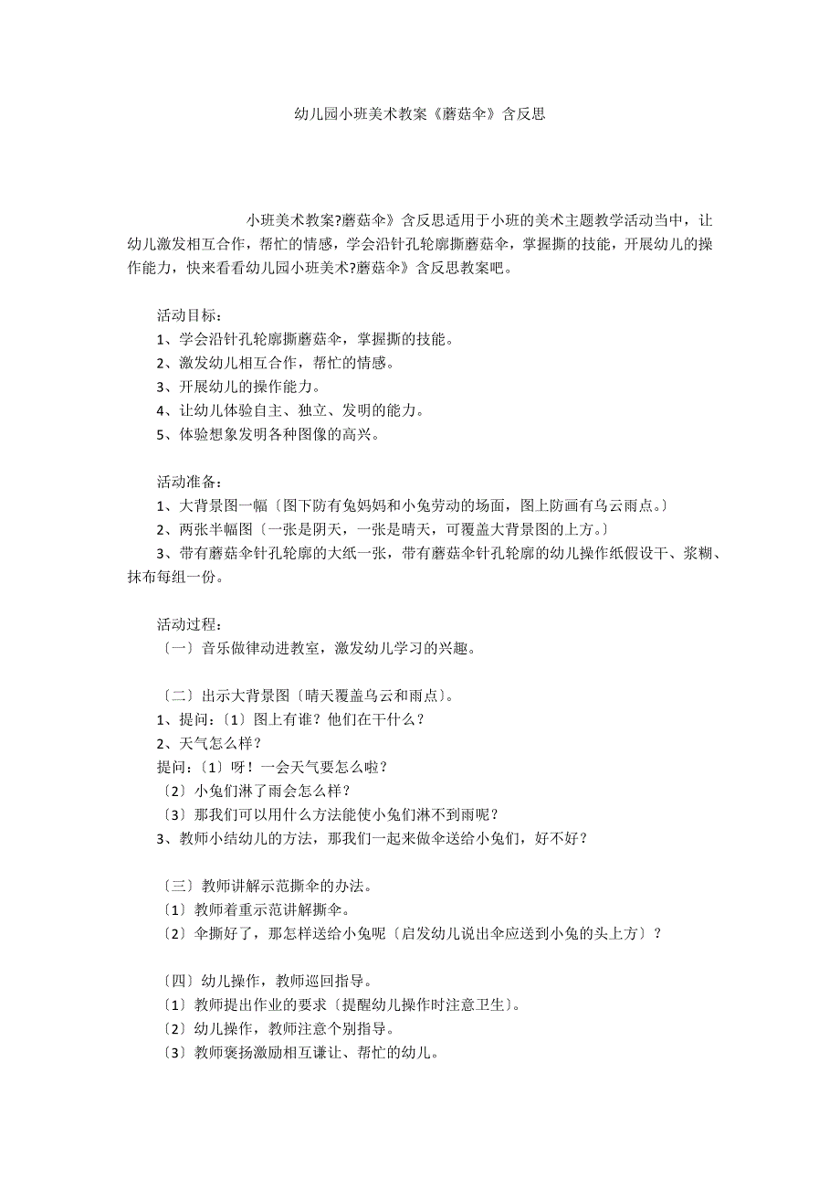 幼儿园小班美术教案《蘑菇伞》含反思_第1页