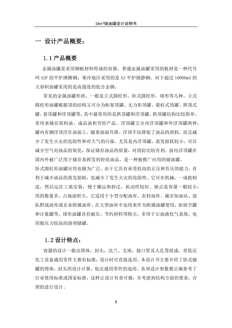 18立方米卧式储油罐设计说明书.docx_第1页