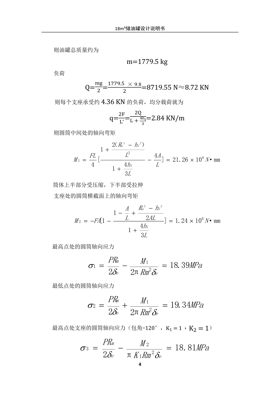 18立方米卧式储油罐设计说明书.docx_第4页