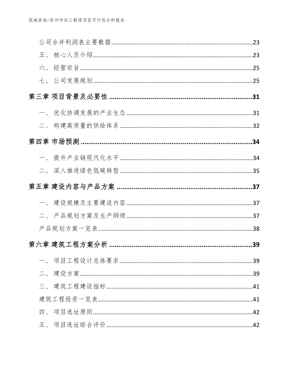 涿州市加工制造项目可行性分析报告模板范文_第3页